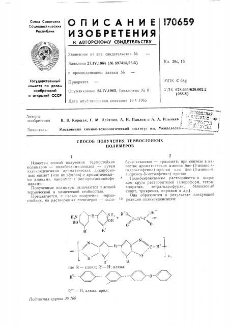 Способ получения термостойких полимеров (патент 170659)