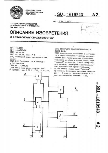 Генератор последовательности весов кода (патент 1619243)