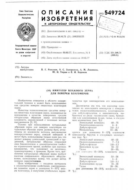 Имитатор влажного зерна для поверки влагомеров (патент 549724)