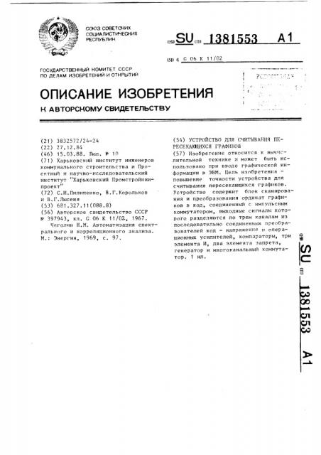 Устройство для считывания пересекающихся графиков (патент 1381553)