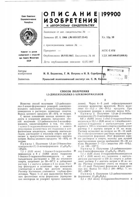 Способ получения 1,5-дибензазолил-з-алкилформазлнов (патент 199900)