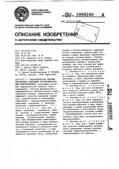 Гидравлическая система управления подводным противовыбросовым оборудованием (патент 1089240)