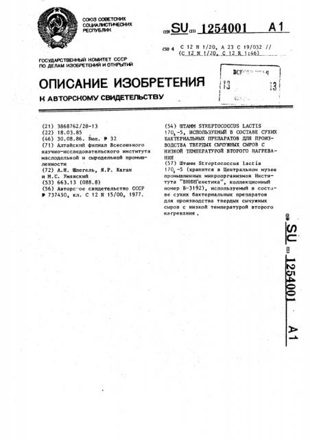 Штамм @ @ @ - @ ,используемый в составе сухих бактериальных препаратов для производства твердых сычужных сыров с низкой температурой второго нагревания (патент 1254001)