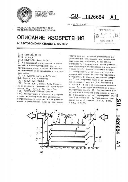 Пылеосадительная камера (патент 1426624)