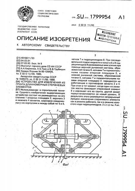 Устройство для извлечения из грунта длинномерных стержневых элементов (патент 1799954)