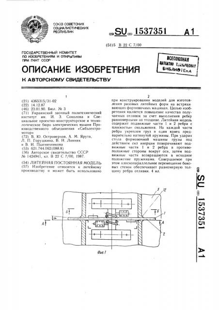 Литейная постоянная модель (патент 1537351)