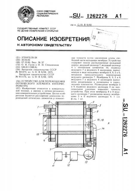 Устройство для перемещения оптического элемента интерферометра (патент 1262276)