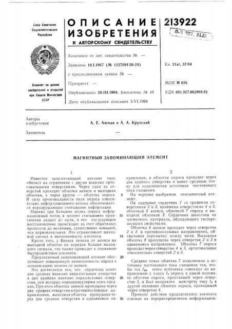 Магнитный запоминающий элемент (патент 213922)
