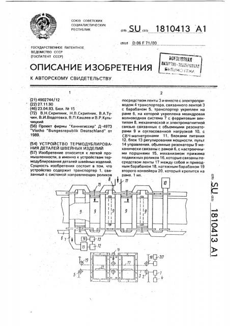 Устройство термодублирования деталей швейных изделий (патент 1810413)