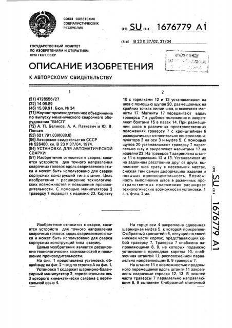 Установка для автоматической сварки (патент 1676779)