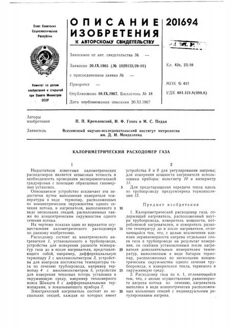 Калориметрический расходомер газа (патент 201694)