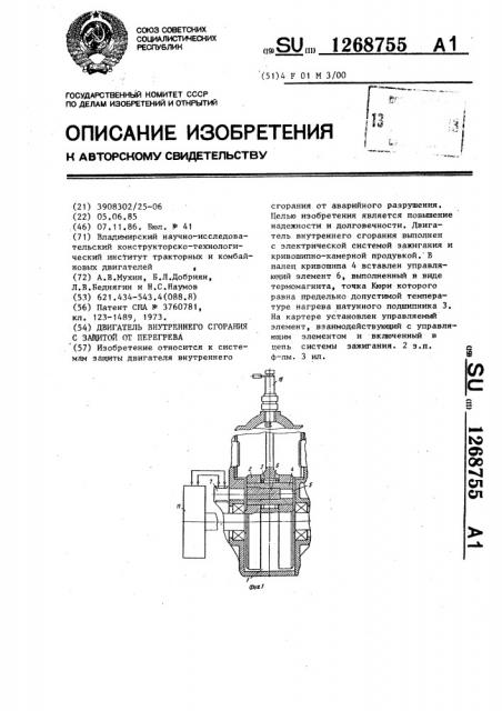 Двигатель внутреннего сгорания с защитой от перегрева (патент 1268755)