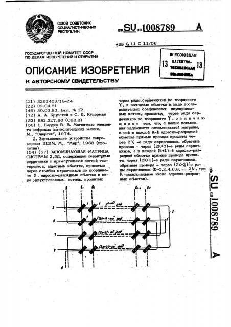 Запоминающая матрица системы 2,5д (патент 1008789)