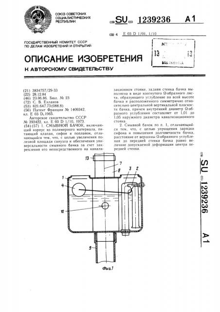 Смывной бачок (патент 1239236)