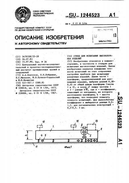 Стенд для испытания высокоточных изделий (патент 1244523)