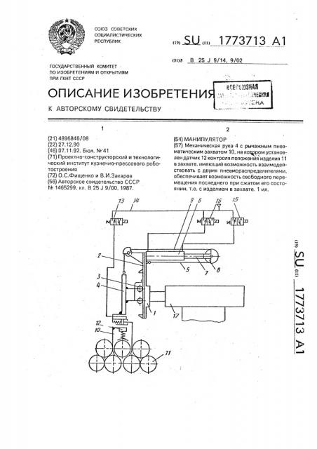 Манипулятор (патент 1773713)