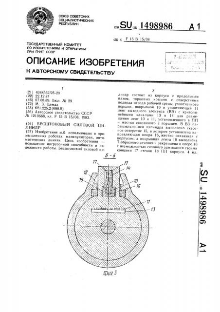 Бесштоковый силовой цилиндр (патент 1498986)