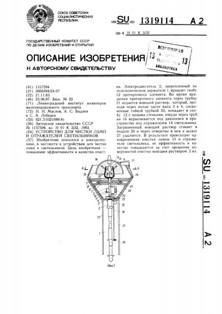 Устройство для чистки ламп и отражателей светильников (патент 1319114)