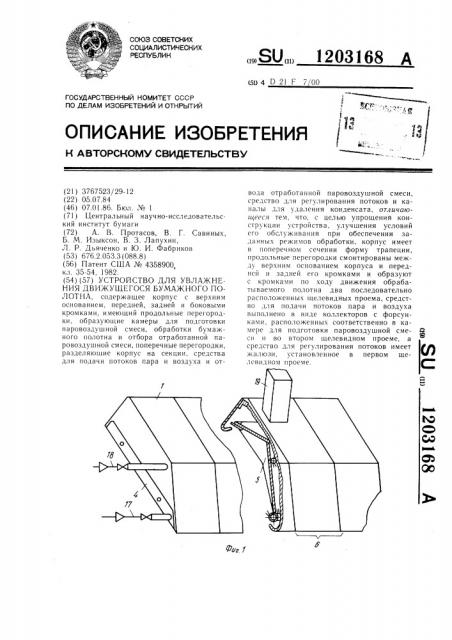 Устройство для увлажнения движущегося бумажного полотна (патент 1203168)