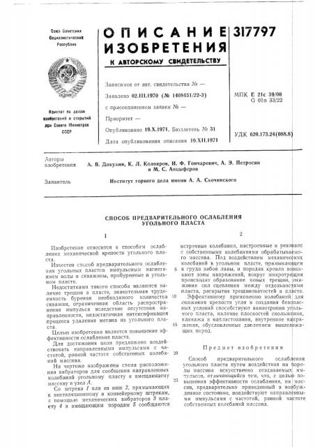 Способ предварительного ослабления угольного пласта (патент 317797)