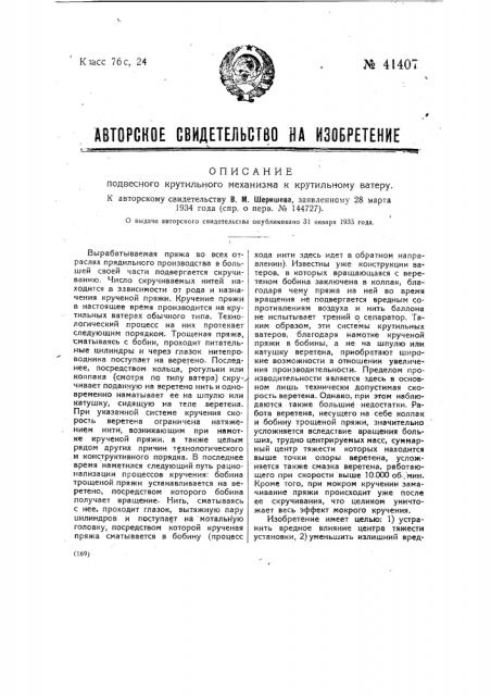 Подвесной крутильный механизм к крутильному ватеру (патент 41407)