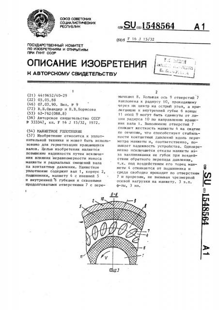 Манжетное уплотнение (патент 1548564)