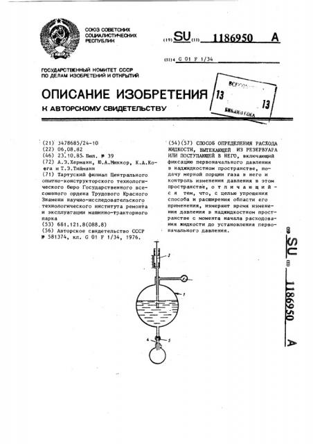 Способ определения расхода жидкости,вытекающей из резервуара или поступающей в него (патент 1186950)