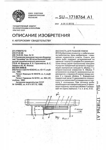 Снасть для рыбной ловли (патент 1718764)