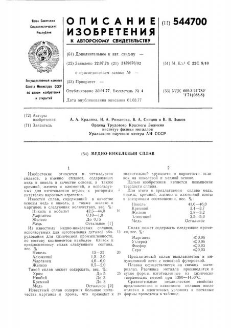 Медно-никелевый сплав (патент 544700)