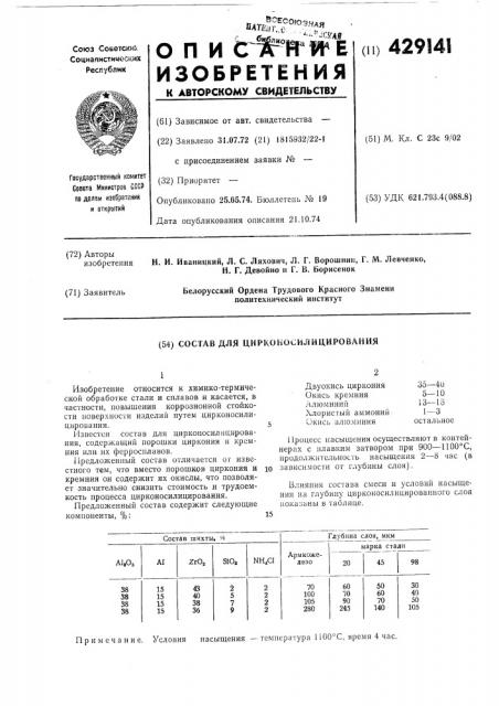 Состав для циркокосилицирования (патент 429141)