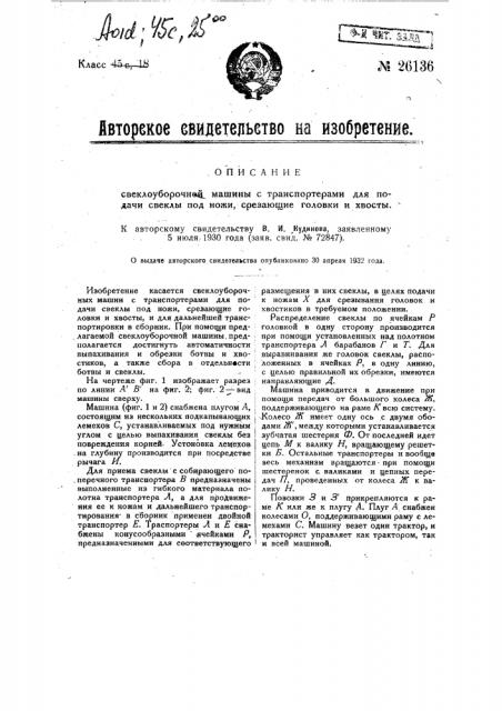 Свеклоуборочная машина с транспортерами для подачи свеклы под ножи, обрезающие головки и хвосты (патент 26136)