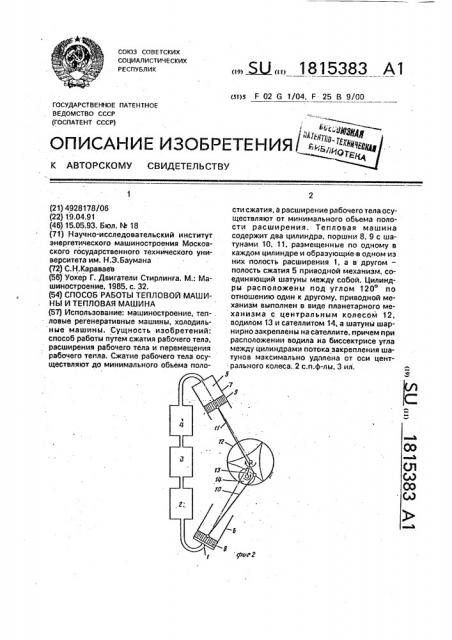 Способ работы тепловой машины и тепловая машина (патент 1815383)