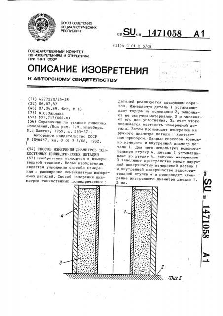 Способ измерения диаметров тонкостенных цилиндрических деталей (патент 1471058)