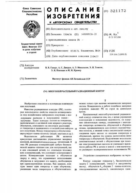 Многооблучательный радиационный контур (патент 321172)