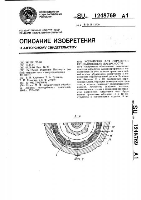 Устройство для обработки криволинейной поверхности (патент 1248769)