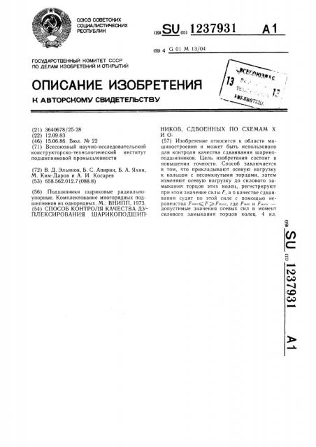 Способ контроля качества дуплексирования шарикоподшипников, сдвоенных по схемам х и 0 (патент 1237931)