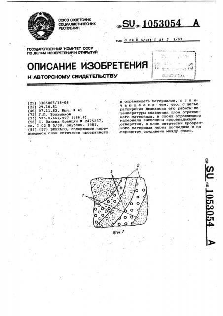 Зеркало (патент 1053054)