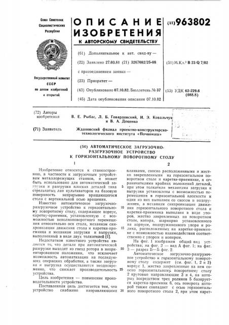 Автоматическое загрузочно-разгрузочное устройство к горизонтальному поворотному столу (патент 963802)