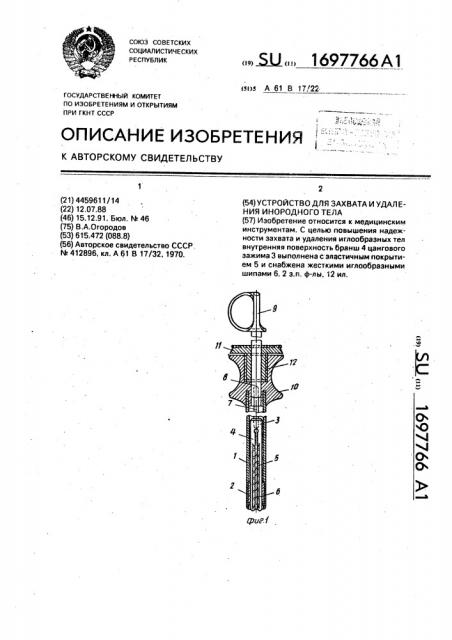 Устройство для захвата и удаления инородного тела (патент 1697766)