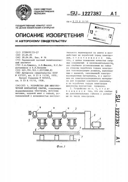 Устройство для многоточечной контактной сварки (патент 1227387)