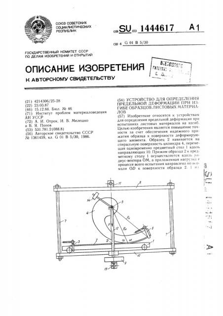 Устройство для определения предельной деформации при изгибе образцов листовых материалов (патент 1444617)