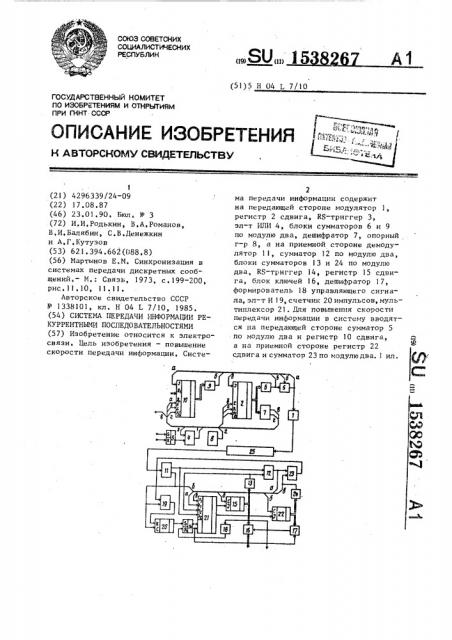 Система передачи информации рекуррентными последовательностями (патент 1538267)