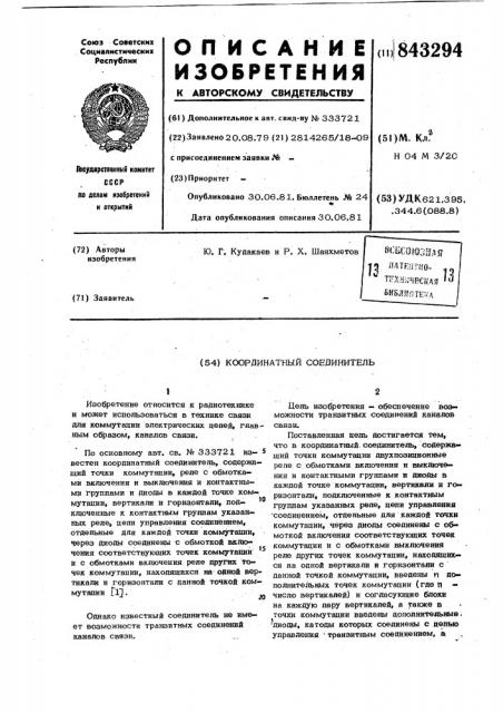 Координатный соединитель (патент 843294)