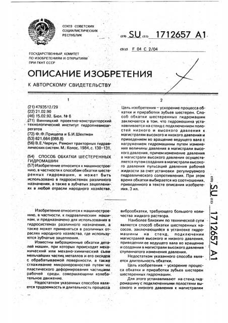 Способ обкатки шестеренных гидромашин (патент 1712657)