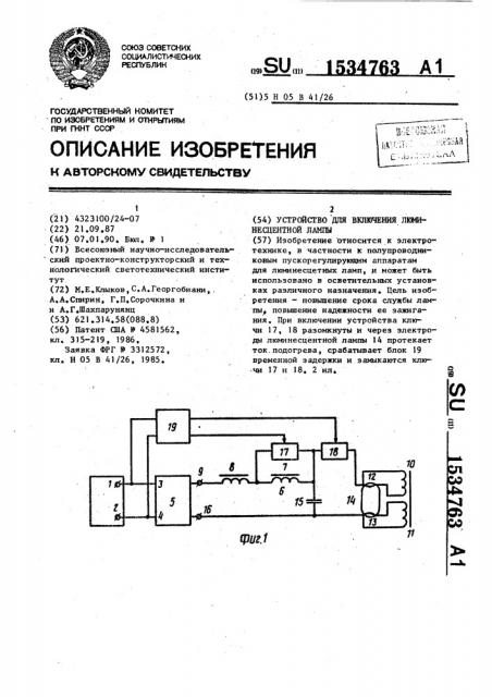 Устройство для включения люминесцентной лампы (патент 1534763)