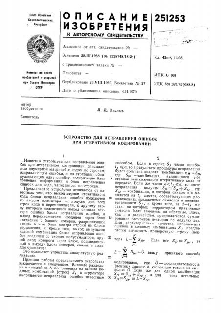 Устройство для исправления ошибок при итеративном кодировании (патент 251253)