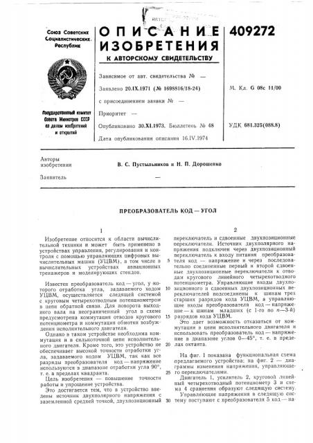 Преобразователь код — угол (патент 409272)