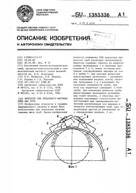 Индуктор для локального нагрева зоны шва труб (патент 1385336)