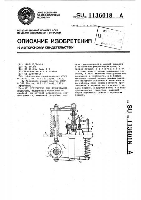 Устройство для дозирования жидкости (патент 1136018)