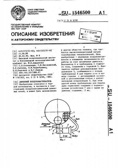 Доменный воздухонагреватель (патент 1546500)